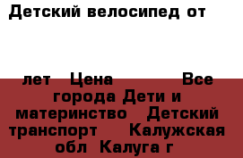 Детский велосипед от 1.5-3 лет › Цена ­ 3 000 - Все города Дети и материнство » Детский транспорт   . Калужская обл.,Калуга г.